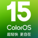 纵享丝滑：ColorOS 15正式发布，超轻快、更自在，11月开始陆续推送