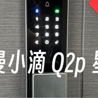 德施曼小滴Q2P安装体验：果然一分钱一分货？