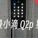 德施曼小滴Q2P安装体验：果然一分钱一分货？