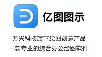 亿图图示会员包值的！！