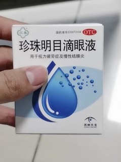 苏春珍珠明目滴液眼，好用不贵！