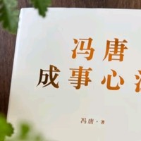 跨界成事的经验总结，人生修行的行动指南——《冯唐成事心法》浅读