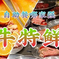 自助餐里哪家强？牛特鲜牛XX～沈阳自助餐扛把子