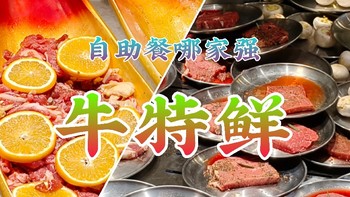 自助餐里哪家强？牛特鲜牛XX～沈阳自助餐扛把子