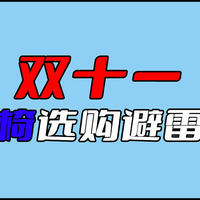 越重越好？终身质保？4D机芯？手把手教你避开那些常见的按摩椅选购套路！让你双十一不踩坑！