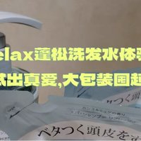 Offrelax蓬松洗发水体验记：小样试出真爱，大包装囤起来！