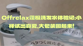 Offrelax蓬松洗发水体验记：小样试出真爱，大包装囤起来！