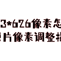 照片413*626像素怎么调？-照片像素调整指南