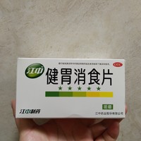 江中牌健胃消食片，家里一直常备