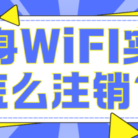 🔥随身WiFi注销教程来袭！轻松几步，告别繁琐操作！