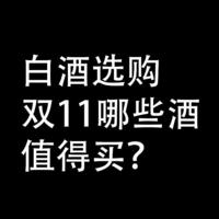 白酒选购：双11，哪些酒，值得买？