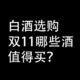 白酒选购：双11，哪些酒，值得买？