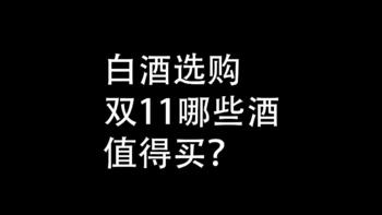 白酒选购：双11，哪些酒，值得买？