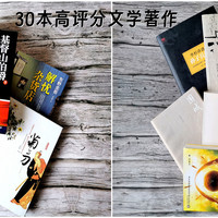 30本高评分文学著作，比刷短视频过瘾