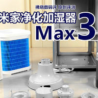 把加湿器装到空气净化器里的操作您见过？米家净化加湿器3 Max评测