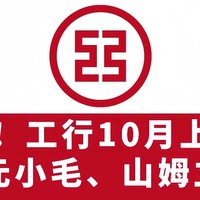 冲！工行10月上新，3.88元小毛、山姆499-50元！