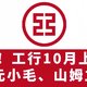 冲！工行10月上新，3.88元小毛、山姆499-50元！