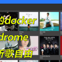 飞牛OS的docker？fnOS搭建音乐服务Navidrome+音流试试