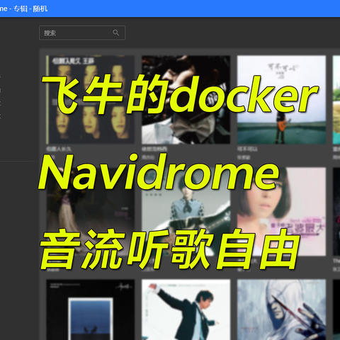 飞牛OS的docker？fnOS搭建音乐服务Navidrome+音流试试