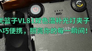 优篮子VL81双色温补光灯带夹子：小巧便携，照亮你的每一个精彩瞬间！