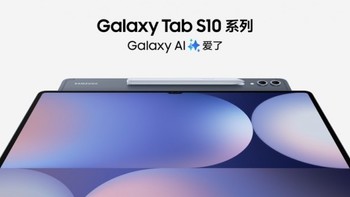 AI加持开启卓越表现 三星Galaxy Tab S10系列正式开售