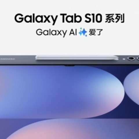 AI加持开启卓越表现 三星Galaxy Tab S10系列正式开售