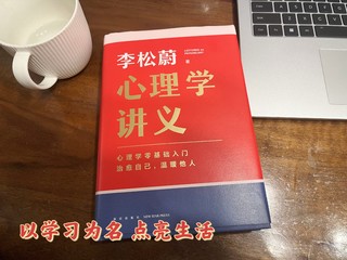 以学习之名 治愈自己 温暖他人——读李松蔚《心理学讲义》