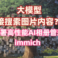 本地大模型直接搜索图片内容！群晖部署高性能AI相册管理工具 immich