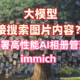  本地大模型直接搜索图片内容！群晖部署高性能AI相册管理工具 immich（一）　