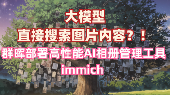 本地大模型直接搜索图片内容！群晖部署高性能AI相册管理工具 immich（一）