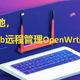 随时随地Web访问管理OpenWrt路由器