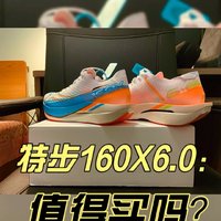 特步160X6.0值得买吗？