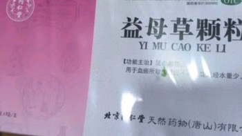 同仁堂益母草颗粒：我的健康守护者