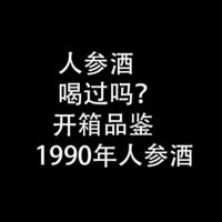 人参酒，喝过吗：90年的人参酒，喝了身上暖暖的