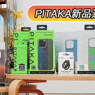 玩出新潮：PITAKA新品配件选购指南