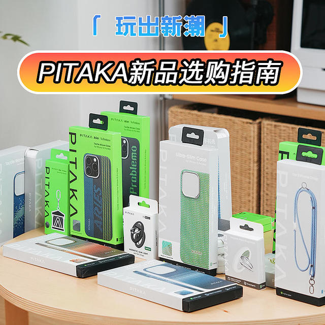 玩出新潮：PITAKA新品配件选购指南