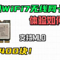 既支持mlo又兼容AMD！高通WiFi7无线网卡