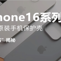 iPhone16系列|苹果原装手机壳开箱讲解