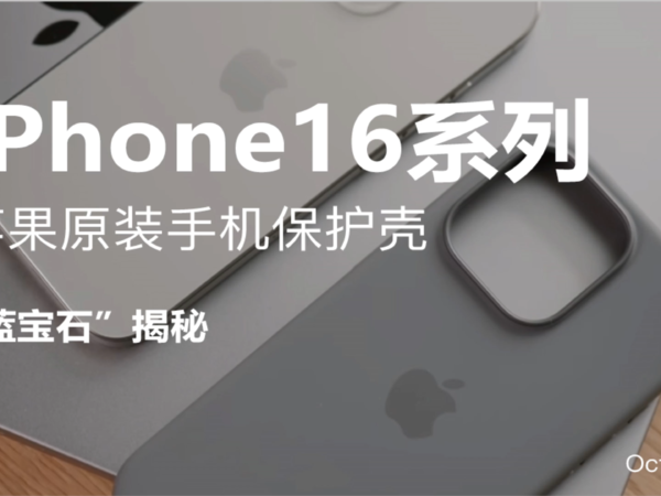 iPhone16系列|苹果原装手机壳开箱讲解