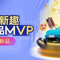 2024值得买新品MVP！【智能新趣】入围新品新鲜出炉，数码、汽车、家电全都有！互动有礼！