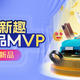 2024值得买新品MVP！【智能新趣】入围新品新鲜出炉，数码、汽车、家电全都有！互动有礼！