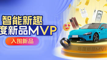 2024值得买新品MVP！【智能新趣】入围新品新鲜出炉，数码、汽车、家电全都有！互动有礼！