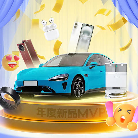 2024值得买新品MVP！【智能新趣】入围新品新鲜出炉，数码、汽车、家电全都有！互动有礼！