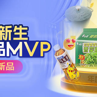 2024值得买新品MVP！【乐活新生】入围新品新鲜出炉，食品、百货、宠物用品全都有！互动有礼！