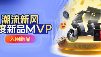 2024值得买新品MVP！【潮流新风】入围新品新鲜出炉，运动、美妆、腕表全都有！互动有礼！