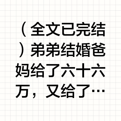 爸妈这样真是偏心吗？