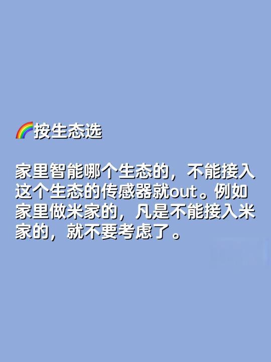 如何正确选择并安装智能家居传感器？详解注意事项