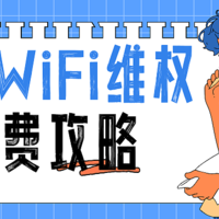 教你一招！如何避免被不良随身WiFi商家“套路”？