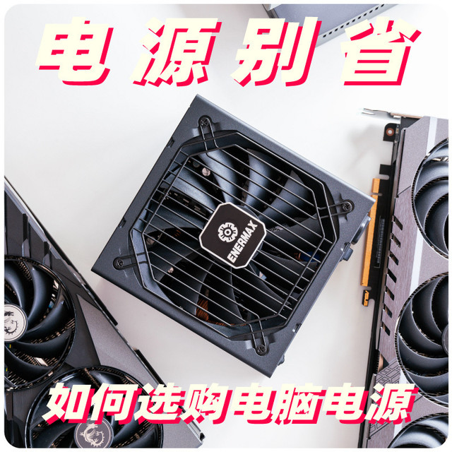 双十一装机 省啥都不能省电源 如何选购一款合适的靠谱电源？附安耐美PX1000W白金电源开箱