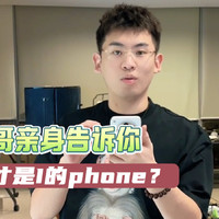 听泉鉴宝泉哥亲自告诉你，谁才是I的phone？